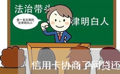 信用卡协商了网贷还没还/2023111774703