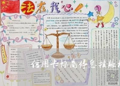 信用卡协商停息挂账格式/2023112396927