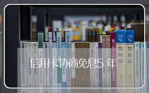 信用卡协商免息5年/2023120481504