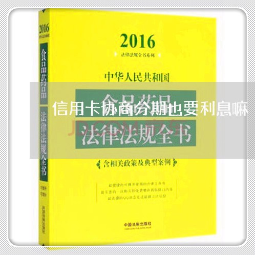 信用卡协商分期也要利息嘛/2023120384726