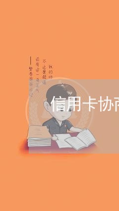 信用卡协商分期是什么工作/2023093058403