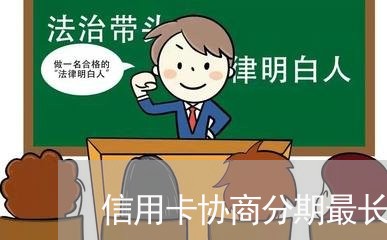 信用卡协商分期最长时间/2023120306038