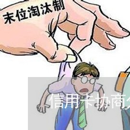 信用卡协商分期申请书怎么写好/2023120383039