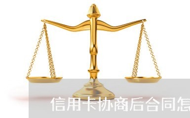 信用卡协商后合同怎么写/2023120307046