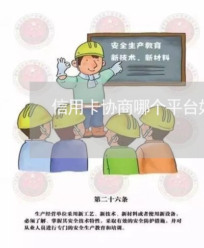 信用卡协商哪个平台好/2023071537148