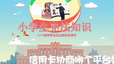 信用卡协商哪个平台好/2023112361701