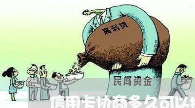 信用卡协商多久可以搞定/2023112354926