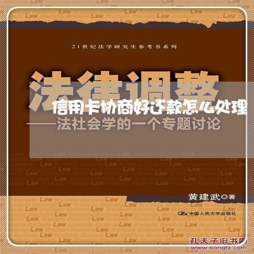 信用卡协商好还款怎么处理/2023120344846