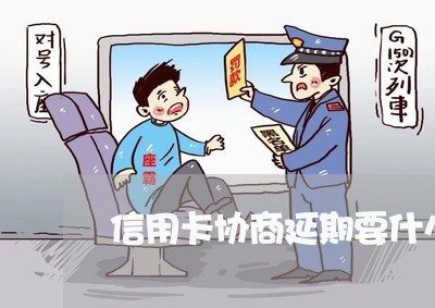 信用卡协商延期要什么资料/2023072494745