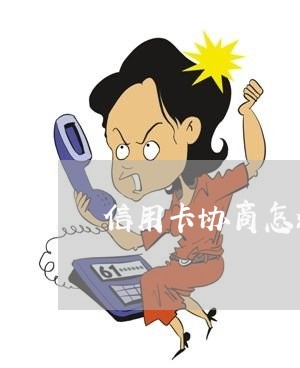 信用卡协商怎么合理/2023111832734