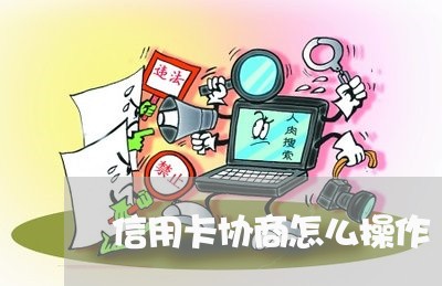 信用卡协商怎么操作/2023071050471