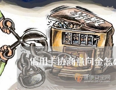 信用卡协商意向金怎么用/2023120354715