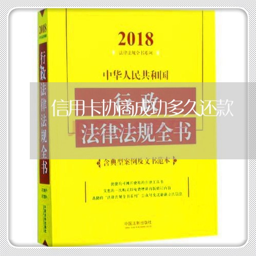 信用卡协商成功多久还款/2023071564848