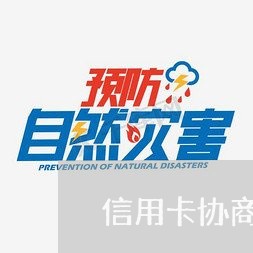 信用卡协商成功怎么还/2023070726291