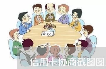 信用卡协商截图图片真实/2023112342501