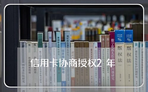 信用卡协商授权2年/2023112360616