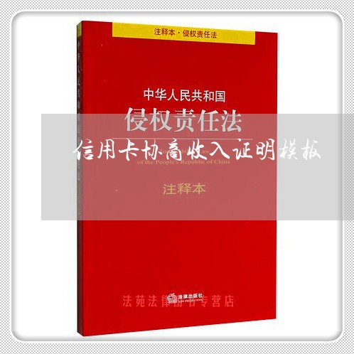 信用卡协商收入证明模板/2023071514926