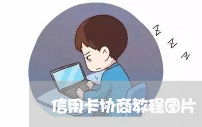 信用卡协商教程图片/2023111839350