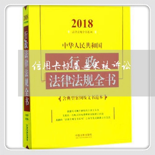 信用卡协商无果被诉讼/2023120341605