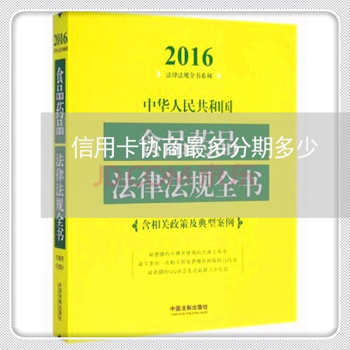 信用卡协商最多分期多少/2023093049691