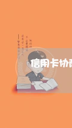 信用卡协商有金额限制吗/2023120438504