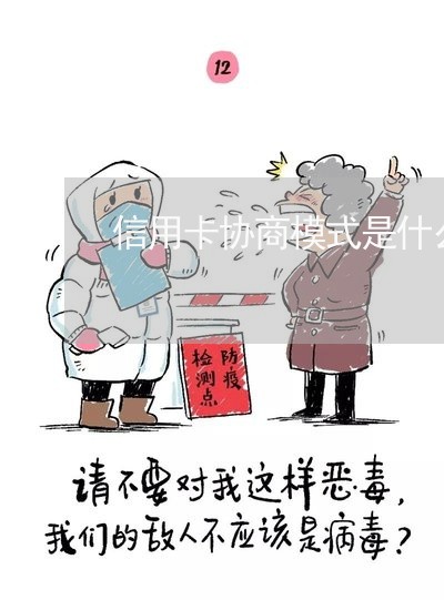 信用卡协商模式是什么模式/2023120397282