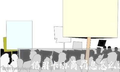 信用卡协商罚息怎么退/2023071551272