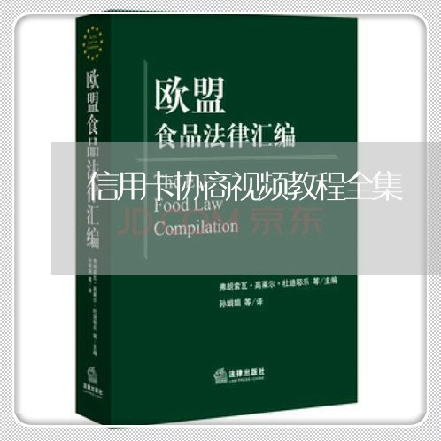 信用卡协商视频教程全集/2023120438291