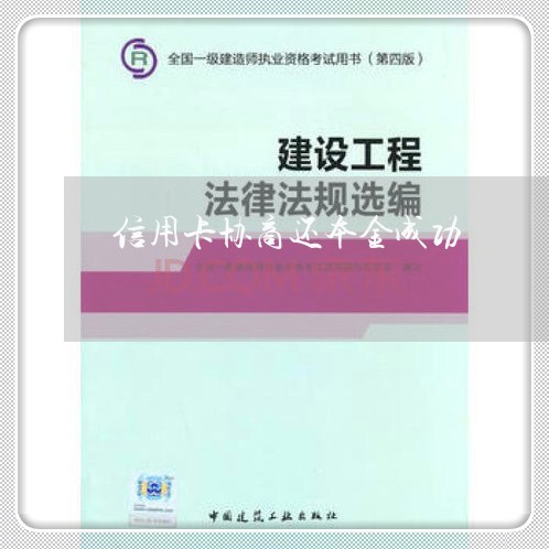 信用卡协商还本金成功/2023112370404