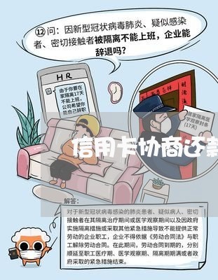 信用卡协商还款只有口头吗/2023072451473