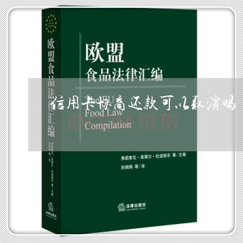 信用卡协商还款可以取消吗/2023072450471