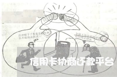 信用卡协商还款平台/2023111848304