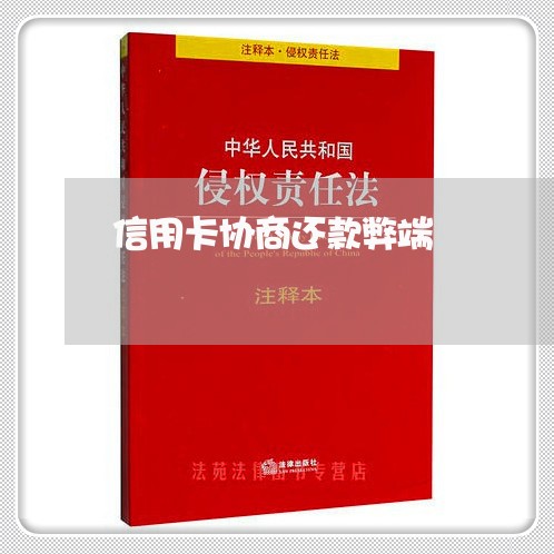 信用卡协商还款弊端/2023111816045