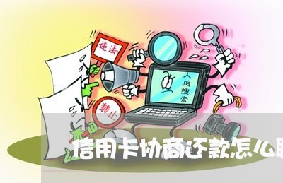 信用卡协商还款怎么聊/2023112364704