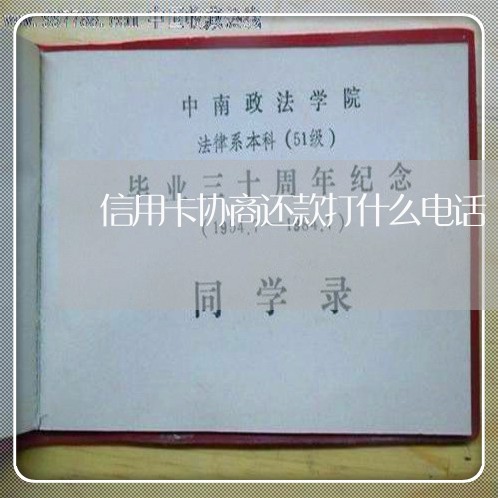 信用卡协商还款打什么电话/2023092937372