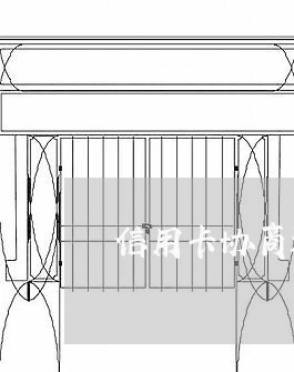 信用卡协商还款最低钱数/2023112337069