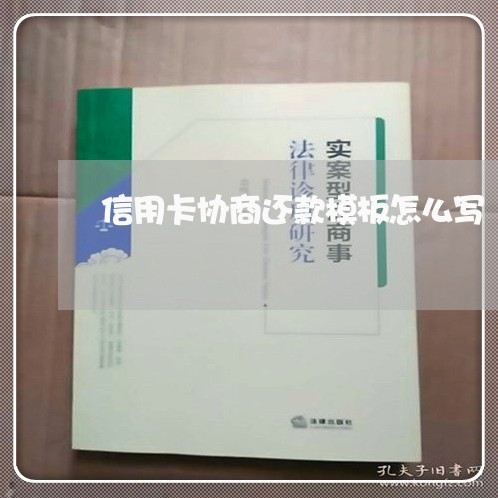 信用卡协商还款模板怎么写/2023093083746