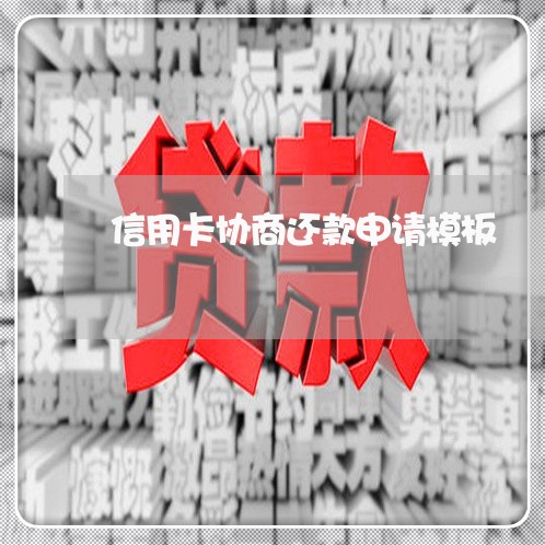 信用卡协商还款申请模板/2023071424038