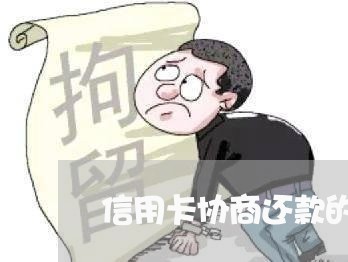 信用卡协商还款的时间/2023112305260