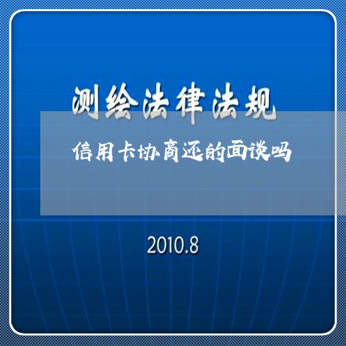 信用卡协商还的面谈吗/2023070826260