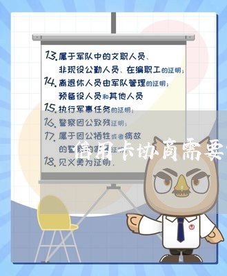 信用卡协商需要开贫困证明/2023072498150