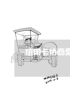 信用卡协商需要止付/2023071062614