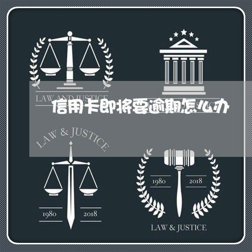 信用卡即将要逾期怎么办/2023121627060