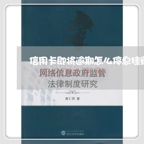 信用卡即将逾期怎么停息挂账呢/2023053195158