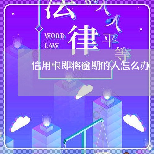 信用卡即将逾期的人怎么办/2023121911726