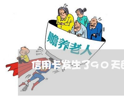 信用卡发生了90天的逾期/2023121862625