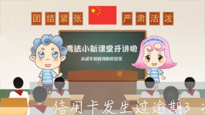 信用卡发生过逾期3次有什么影响/2023053155947