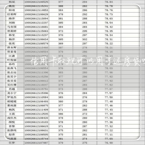 信用卡取现可以用于还房贷吗/2023072290593