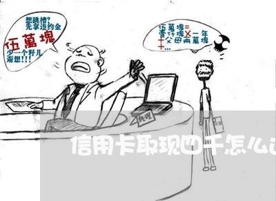 信用卡取现四千怎么还/2023112422593