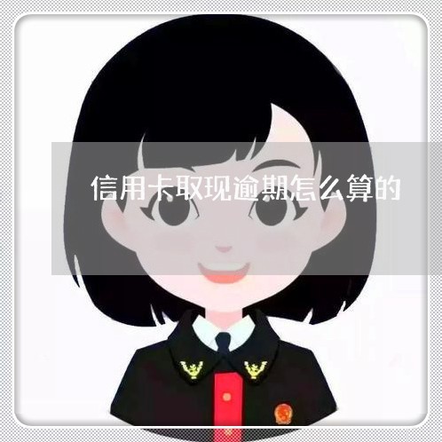 信用卡取现逾期怎么算的/2023052553606